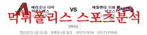 7월21일 MLB 애틀랜타 브레이브스 애리조나 다이아몬드백스 분석 먹튀폴리스
