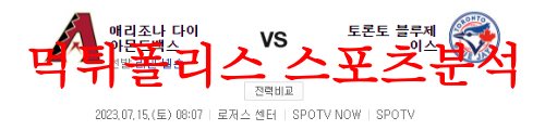 7월15일 MLB 토론토 블루제이스 애리조나 다이아몬드백스 야구분석 먹튀폴리스