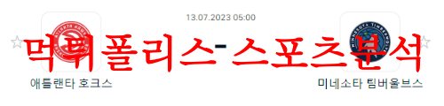 7월13일 NBA서머리그 미네소타 팀버울브스 애틀랜타 호크스 분석 먹튀폴리스