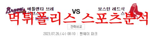 7월26일 MLB 보스턴 레드삭스 애틀랜타 브레이브스 선발투수 소식 분석 먹튀폴리스