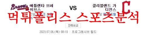 7월6일 MLB 클리블랜드 가디언즈 애틀랜타 브레이브스 프로야구분석 먹튀폴리스