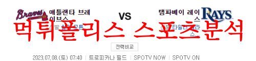 7월8일 MLB 탬파베이 레이스 애틀랜타 브레이브스 프로야구 분석 먹튀폴리스