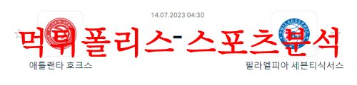 7월14일 NBA서머리그 필라델피아 76ERS 애틀랜타 호크스 분석 먹튀폴리스