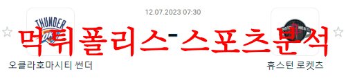 7월12일 NBA서머리그 휴스턴 로키츠 오클라호마 시티 썬더 경기력 분석 먹튀폴리스