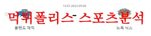 7월13일 NBA서머리그 뉴욕 닉스 올랜도 매직 미국농구 시즌 분석 먹튀폴리스