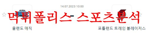 7월14일 NBA서머리그 포틀랜드 트레일 블레이저스 올랜도 매직 예상 먹튀폴리스