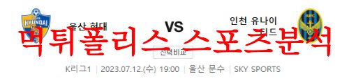 7월12일 K리그 울산현대축구단 인천유나이티드FC 국축 승무패 분석 먹튀폴리스