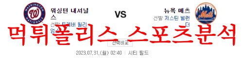 7월31일 MLB 뉴욕 메츠 워싱턴 내셔널스 해외프로야구 프리뷰 먹튀폴리스