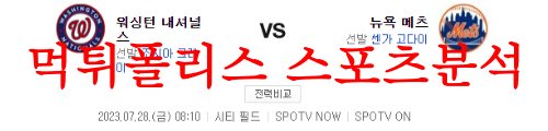 7월28일 MLB 뉴욕메츠 워싱턴 내셔널스 미국프로야구 경기분석 먹튀폴리스