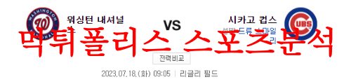 7월18일 MLB 시카고컵스 워싱턴 내셔널스 미국프로야구 프리뷰 먹튀폴리스