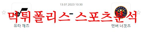 7월13일 NBA서머리그 덴버 너깃츠 유타 재즈 해외프로농구 분석 먹튀폴리스