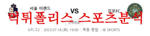7월18일 K리그2 서울이랜드FC 김포FC 국내축구 결과예상 분석 먹튀폴리스
