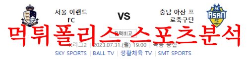 7월31일 K리그2 서울이랜드FC 충남아산프로축구단 국내축구 분석 먹튀폴리스