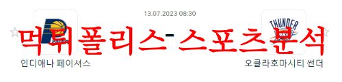 7월13일 NBA서머리그 오클라호마 시티 썬더 인디애나 페이서스 분석 먹튀폴리스