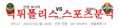 7월2일 K리그 인천 유나이티드FC 강원FC 국내축구 프리뷰 및 분석 먹튀폴리스