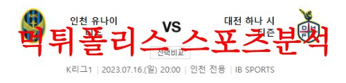 7월16일 K리그 인천유나이티드FC 대전하나시티즌 국내축구 예상분석 먹튀폴리스