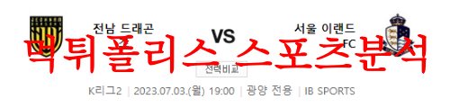 7월3일 K리그2 전남 드래곤즈 서울 이랜드 FC 국내축구 상대전적 분석 먹튀폴리스