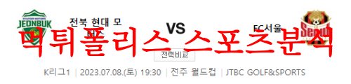 7월8일 K리그 전북현대축구단 FC서울 국내 축구 경기일정 및 분석 먹튀폴리스