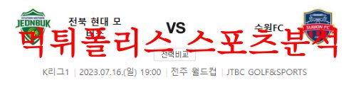 7월16일 K리그 전북현대모터스 수원FC 대결 라인업 및 프리뷰 먹튀폴리스