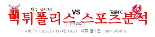 7월11일 K리그 제주 유나이티드FC 광주FC 국내축구 프리뷰 및 분석 먹튀폴리스