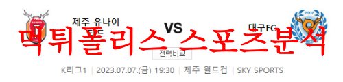 7월7일 K리그 제주유나이티드FC 대구FC 국내축구 일정 결과예측 먹튀폴리스