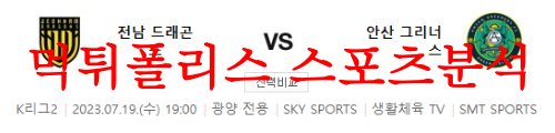 7월19일 K리그2 전남 드래곤즈 안산 그리너스FC 경기내용 분석 먹튀폴리스