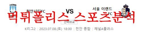 7월8일 K리그2 천안시티FC 서울이랜드FC 상대전적 비교 및 프리뷰 먹튀폴리스