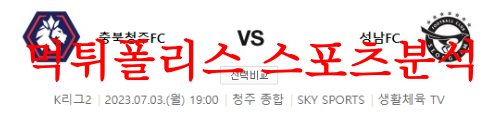 7월3일 K리그2 충북청주FC 성남FC 경기일정 및 구단 순위 분석 먹튀폴리스