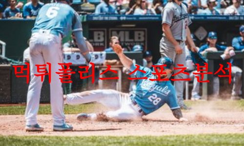 7월6일 MLB 미네소타 트윈스 캔자스시티 로열스 선발예고 분석 먹튀폴리스