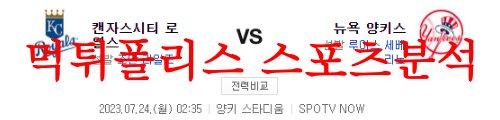 7월24일 MLB 뉴욕 양키스 캔자스시티 로열스 미국프로야구 분석 먹튀폴리스