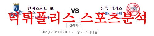 7월22일 MLB 뉴욕 양키스 캔자스시티 로열스 해외프로야구 예상 먹튀폴리스