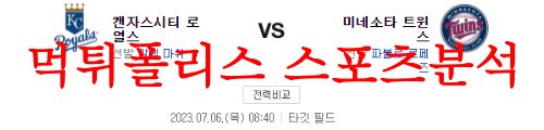 7월6일 MLB 미네소타 트윈스 캔자스시티 로열스 선발예고 분석 먹튀폴리스