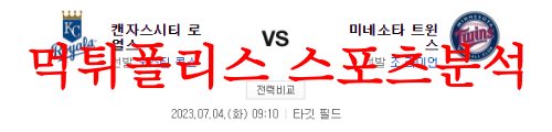 7월4일 MLB 미네소타 트윈스 캔자스시티 로열스 경기 예상분석 먹튀폴리스