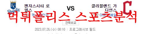 7월26일 MLB 클리블랜드 가디언즈 캔자스시티 로열스 해외프로야구 분석 먹튀폴리스