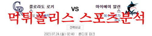 7월24일 MLB 마이애미 말린스 콜로라도 로키스 해외프로야구 분석 먹튀폴리스