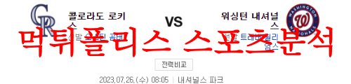 7월26일 MLB 워싱턴 내셔널스 콜로라도 로키스 상대전적 비교분석 먹튀폴리스