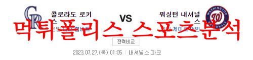 7월27일 MLB 워싱턴 내셔널스 콜로라도 로키스 매치전적 분석 먹튀폴리스