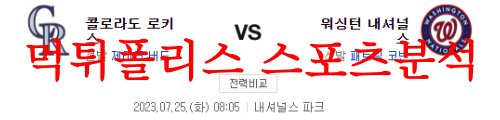 7월25일 MLB 워싱턴 내셔널스 콜로라도 로키스 미국야구 분석 먹튀폴리스