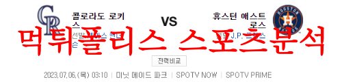 7월6일 MLB 휴스턴 애스트로스 콜로라도 로키스 미국야구 결과분석 먹튀폴리스