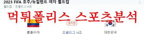 7월25일 FIFA 여자 월드컵 콜롬비아 대한민국 전략 시나리오 프리뷰 먹튀폴리스