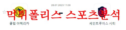 7월28일 북중미 리그컵 세인트루이스 시티 클럽 아메리카 축구분석 먹튀폴리스
