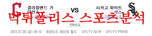 7월28일 MLB 시카고 화이트삭스 클리블랜드 가디언즈 예상분석 먹튀폴리스