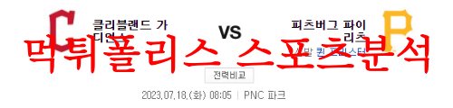 7월18일 MLB 피츠버그 파이리츠 클리블랜드 캐벌리어스 야구분석 먹튀폴리스