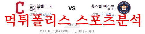 8월1일 MLB 휴스턴 애스트로스 클리블랜드 가디언즈 야구 분석 먹튀폴리스