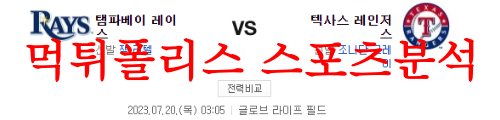 7월20일 MLB 텍사스 레인저스 탬파베이 레이스 경기 분석결과 먹튀폴리스