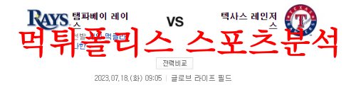 7월18일 MLB 텍사스 레인저스 탬파베이 레이스 메이저리그 분석 먹튀폴리스
