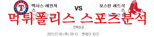 7월6일 MLB 보스턴 레드삭스 텍사스 레인저스 전날내용 프리뷰 분석 먹튀폴리스