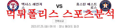 7월25일 MLB 휴스턴 애스트로스 텍사스 레인저스 메이저리그 분석 먹튀폴리스