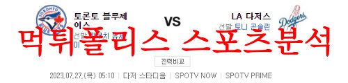 7월27일 MLB LA다저스 토론토 블루제이스 메이저리그 프리뷰 먹튀폴리스