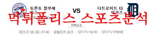 7월8일 MLB 디트로이트 타이거즈 토론토 블루제이스 선발투수 분석 먹튀폴리스